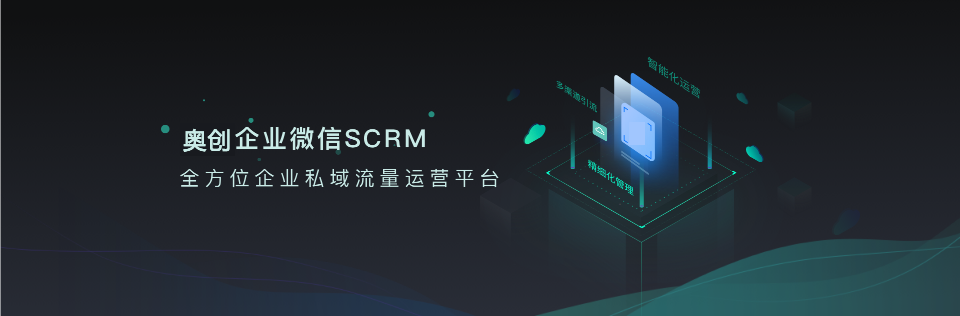 奥创企业微信管理系统SCRM-全方位企业私域流量运营管理平台